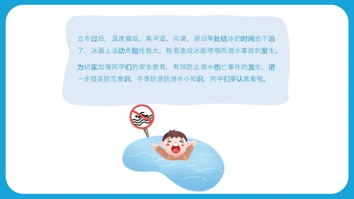 蓝色简约插画风冬季防溺水安全教育主题班会ppt冬季安全