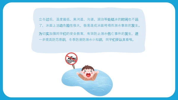 蓝色简约插画风冬季防溺水安全教育主题班会ppt冬季安全
