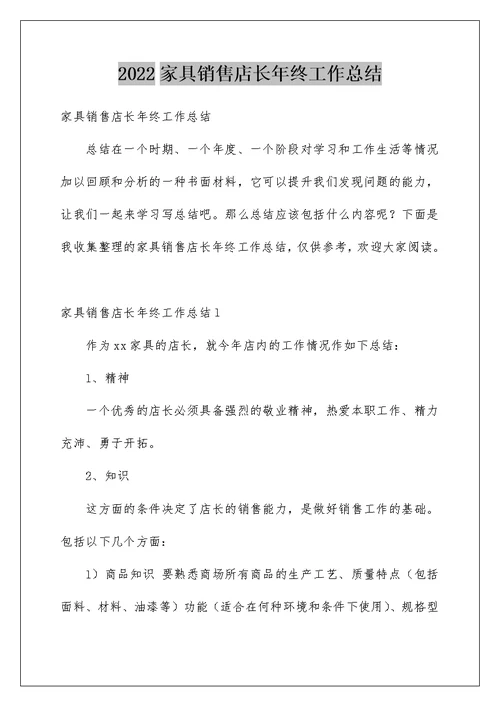 2022家具销售店长年终工作总结