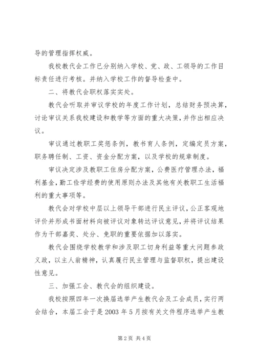 学校民主管理学校自查报告.docx