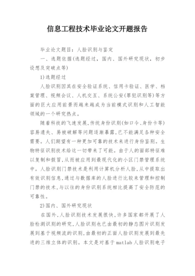 信息工程技术毕业论文开题报告精编.docx