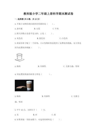 教科版小学二年级上册科学期末测试卷及完整答案（网校专用）.docx