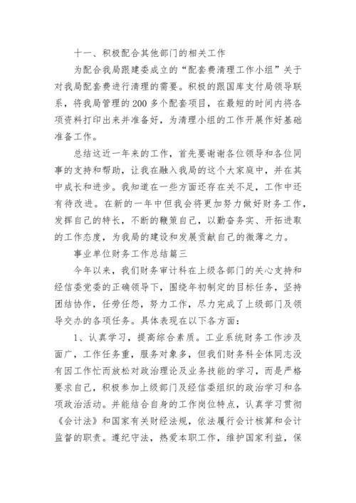 2020事业单位财务工作总结_事业单位会计工作总结20篇.docx