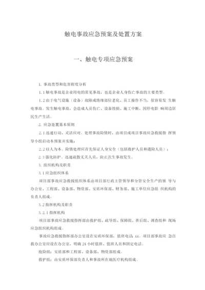 触电事故应急预案及处置方案.docx