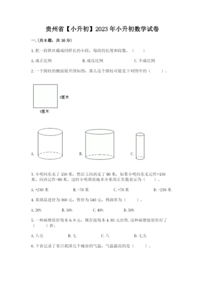 贵州省【小升初】2023年小升初数学试卷附参考答案（实用）.docx