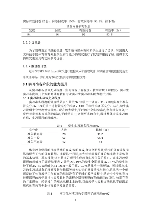 湖南人文科技学院体育教育专业实习现状及分析论文.docx