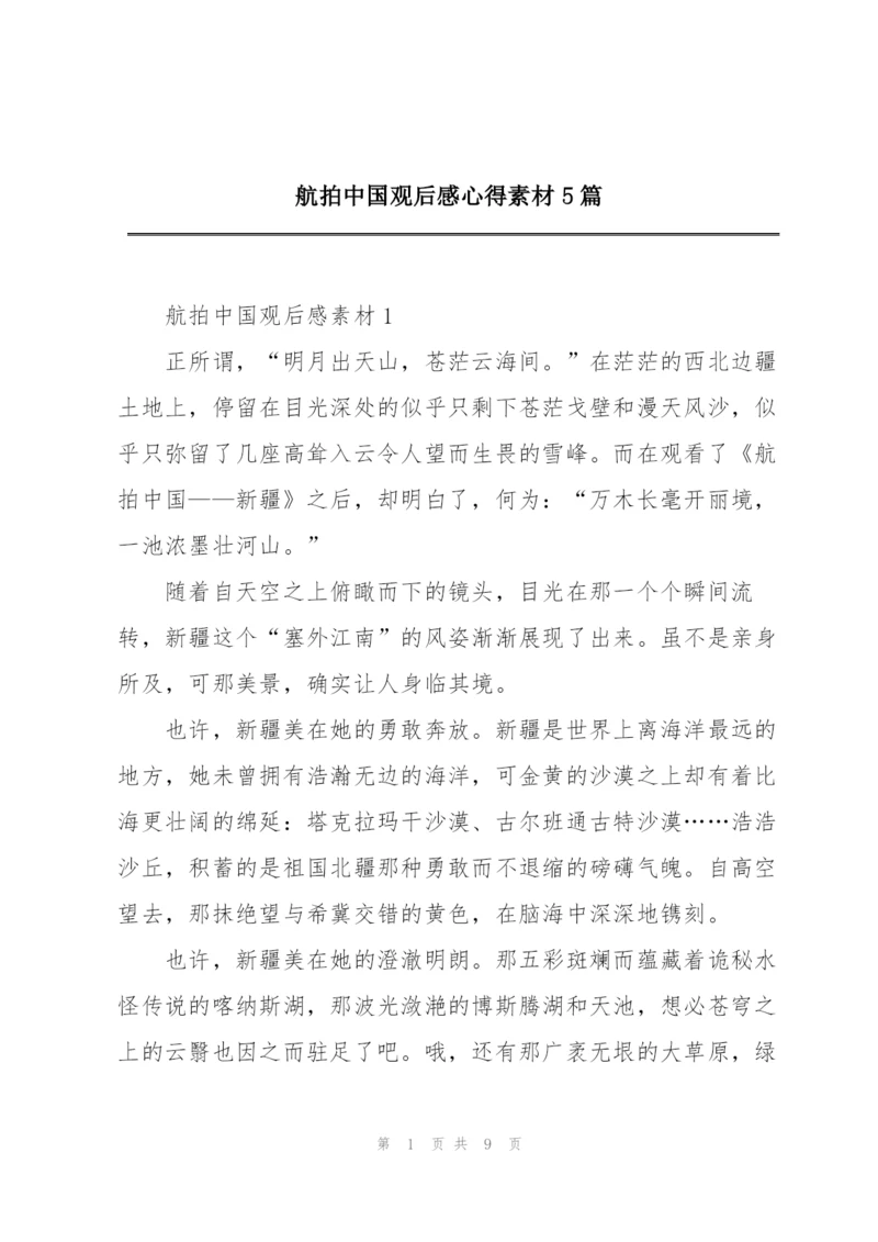 航拍中国观后感心得素材5篇.docx