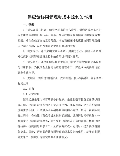 供应链协同管理对成本控制的作用