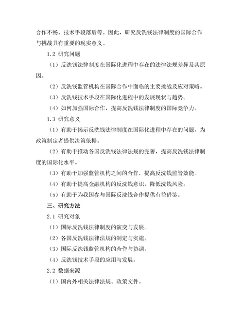 反洗钱法律制度的国际合作与挑战