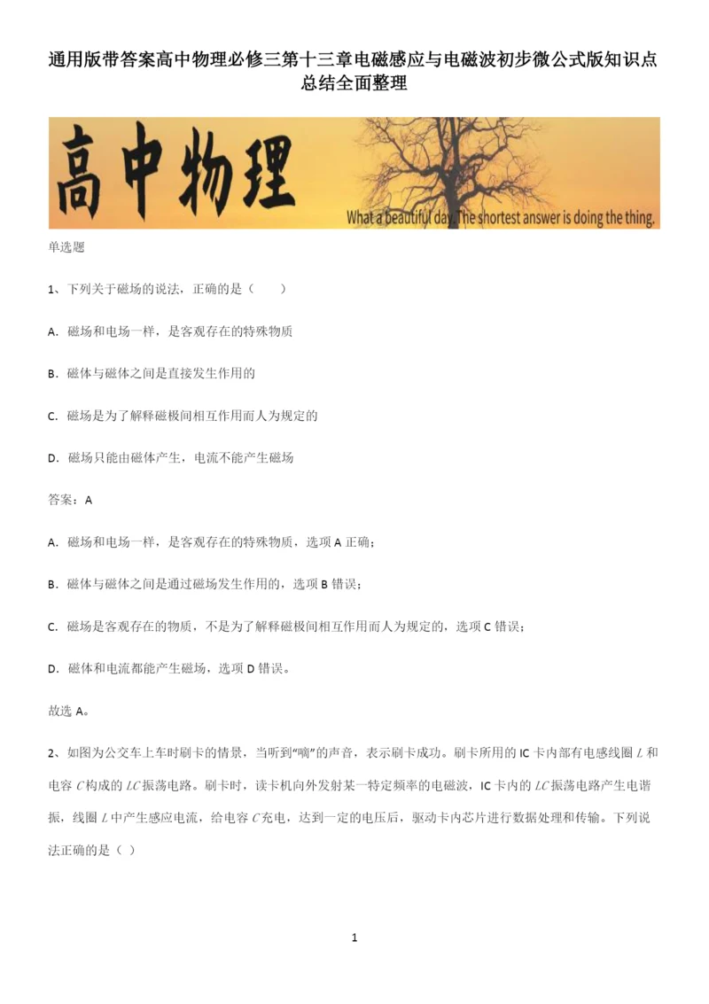 通用版带答案高中物理必修三第十三章电磁感应与电磁波初步微公式版知识点总结全面整理.docx