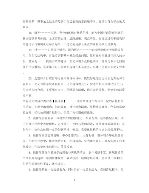 2023年毕业论文答辩评委评语.docx