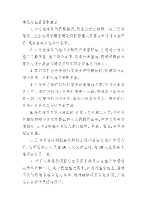 建筑分包管理制度.docx