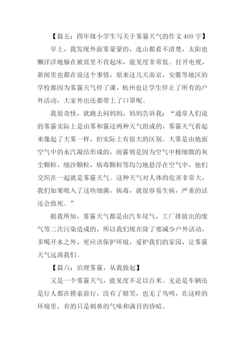 小学生写雾霾的作文.docx