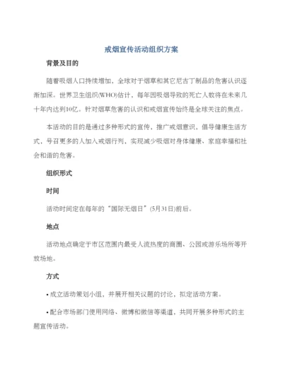 戒烟宣传活动组织方案.docx