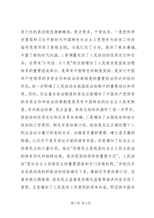 学习新修订政协章程的体会.docx