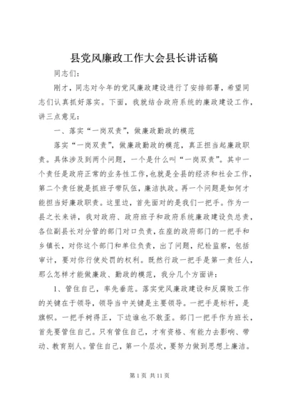 县党风廉政工作大会县长讲话稿.docx