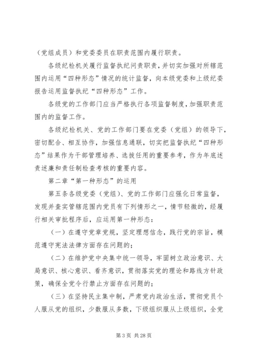 龙街镇教育管理中心监督执纪“四种形态”实施方案(1).docx