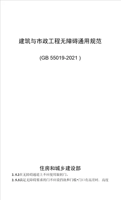 建筑与市政工程无障碍通用规范