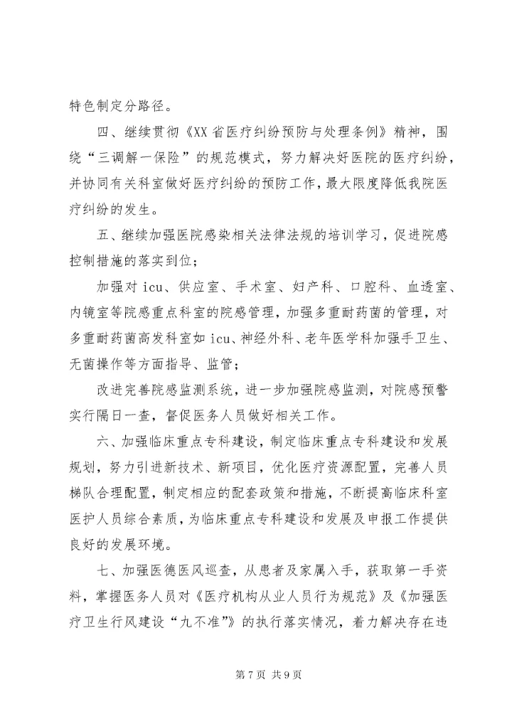 7医疗管理工作总结和工作计划.docx