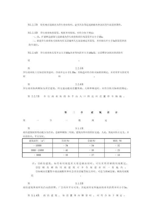 商店建筑设计规范标准