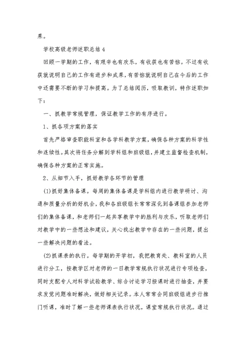 小学高级教师述职总结5篇范文