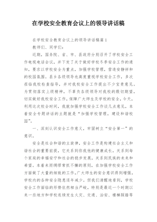 在学校安全教育会议上的领导讲话稿.docx