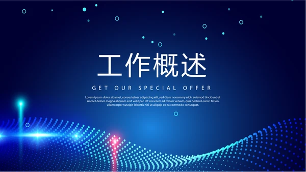 蓝色科技成果展示年终工作总结商务通用PPT动态模板