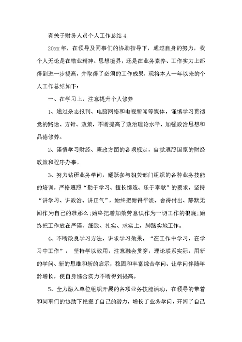 有关于财务人员个人工作总结