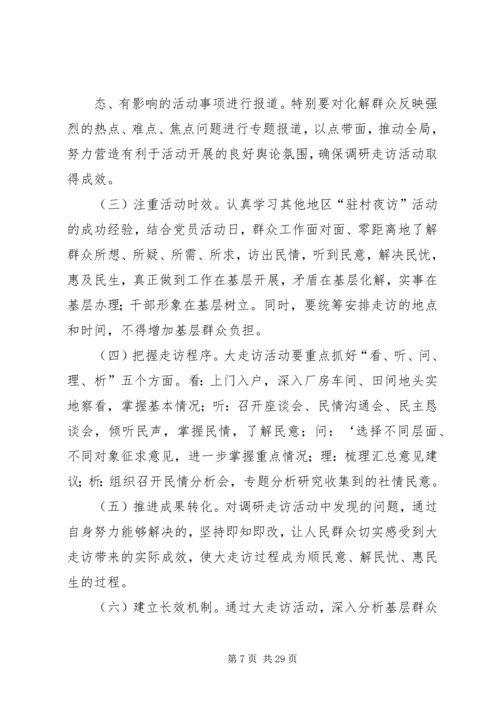 镇“书记带头大走访”活动实施方案.docx