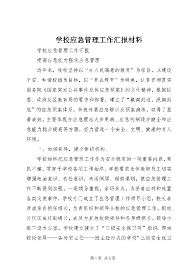 学校应急管理工作汇报材料 (9).docx