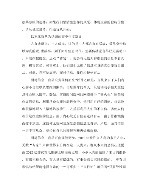 2023年新鲜出炉不愿盲从高考作文800字汇总范文优选