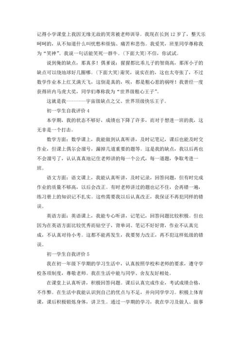 初一学生自我评价优秀10篇.docx