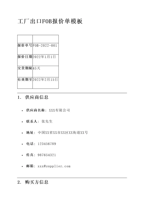 工厂出口fob报价单