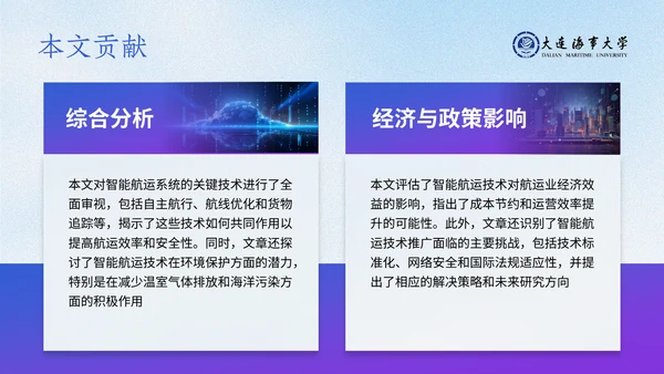 大连海事大学答辩通用模板