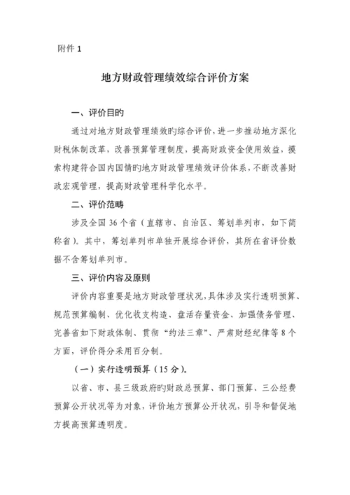 地方财政管理绩效综合评价专题方案.docx