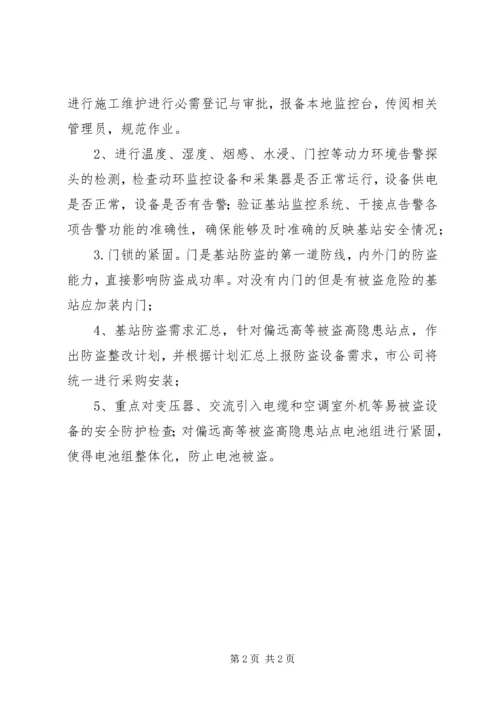 春节前基站安全巡检整改的工作安排.docx