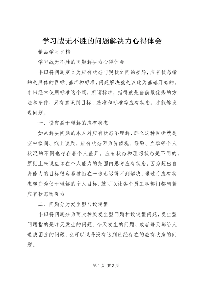 学习战无不胜的问题解决力心得体会 (2).docx