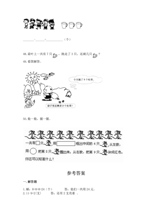 一年级上册数学解决问题50道（实用）word版.docx