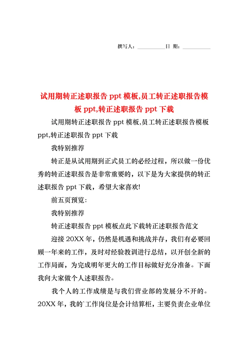 2022年试用期转正述职报告ppt模板,员工转正述职报告模板ppt,转正述职报告ppt下载.docx