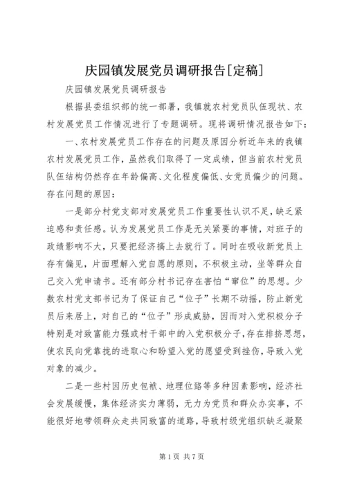 庆园镇发展党员调研报告[定稿].docx