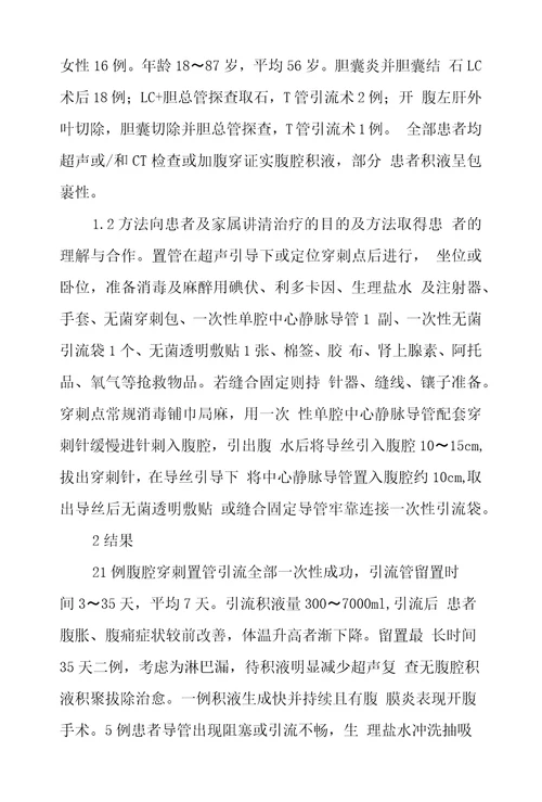 中心静脉导管置管引流治疗胆道手术后腹腔积液21例研究