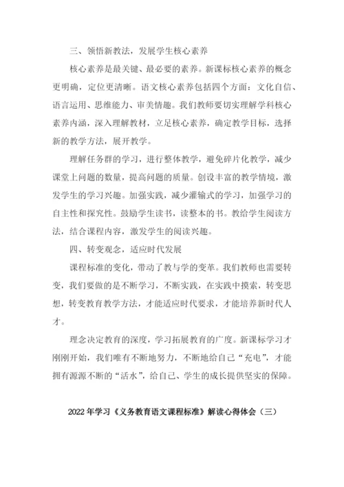 2022年学习《义务教育语文课程标准》解读心得体会(三篇).docx