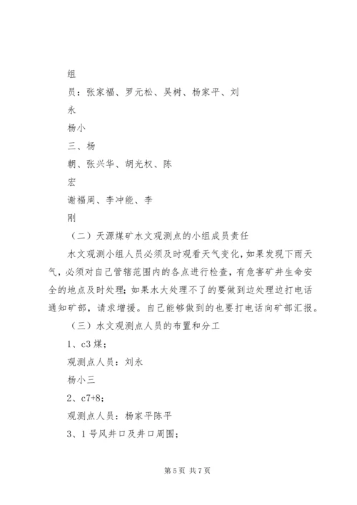 年度防治水计划及雨季三防计划 (2).docx