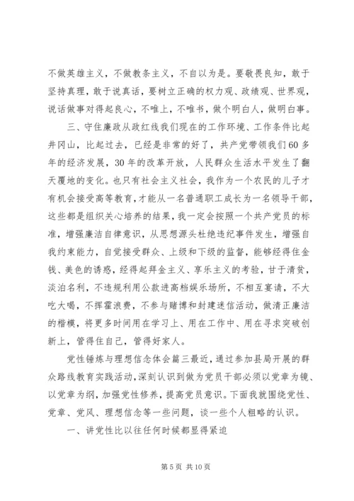 党性锤炼与理想信念.docx