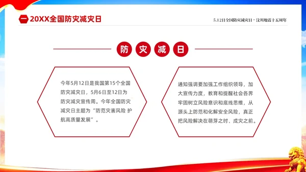红色大气防范灾害风险护航512全国科普防灾减灾宣传日全国防灾减灾日防震减灾