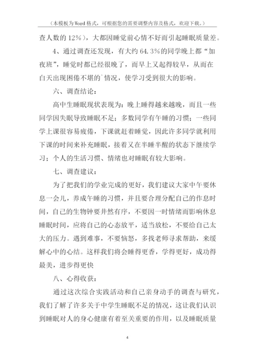 关于高中生睡眠状况调查报告.docx