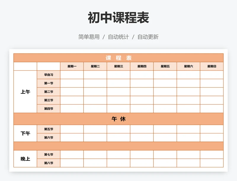 初中课程表