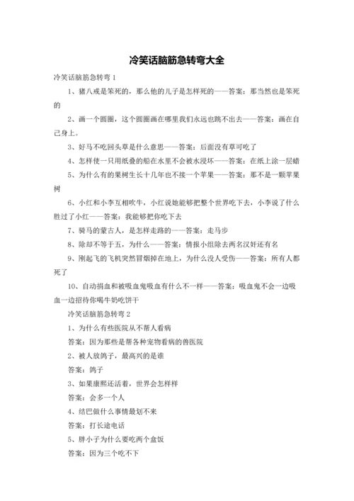 冷笑话脑筋急转弯大全.docx