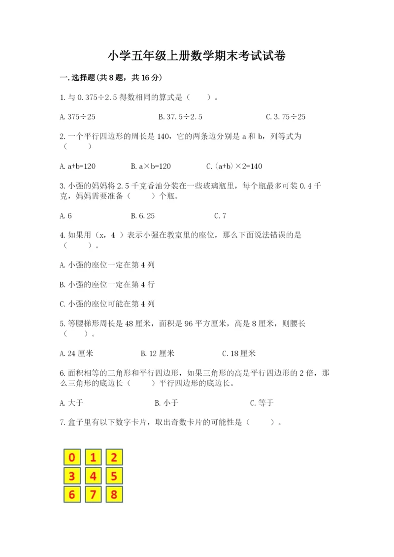 小学五年级上册数学期末考试试卷加答案.docx