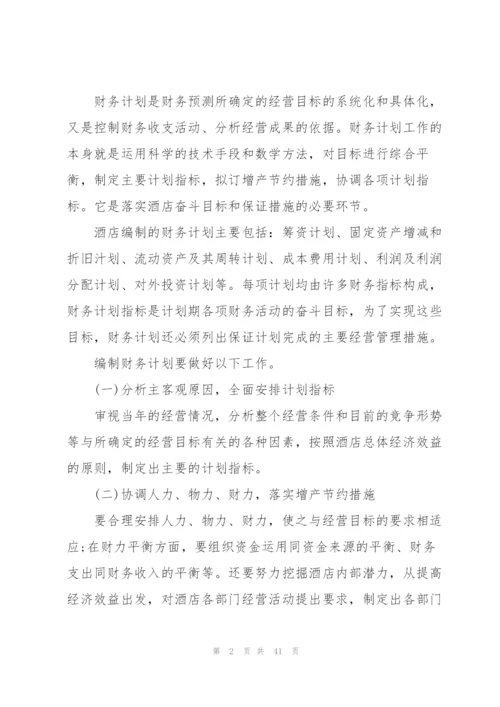 酒店经理工作计划10篇.docx